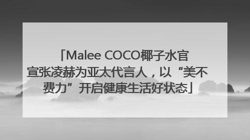 Malee COCO椰子水官宣张凌赫为亚太代言人，以“美不费力”开启健康生活好状态